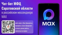 Саратовцы оценили новый чат-бот МФЦ в мессенджере MAX