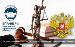 Воспользоваться правом на получение бесплатной юридической помощи можно через Госуслуги или портал ВПРАВЕ.РФ