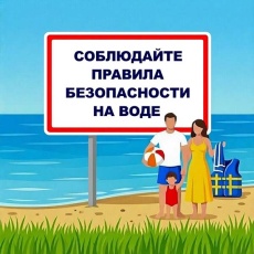 Администрация Вольского муниципального района информирует о правилах безопасного поведения на водных объектах  