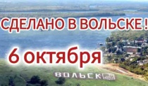 Приглашаем на ярмарку «Сделано в Вольске»