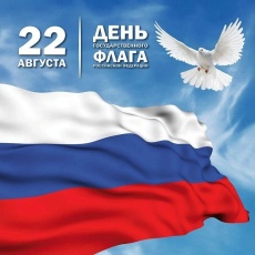 22 августа - День Государственного флага РФ