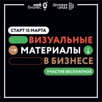 Федеральная онлайн-программа для предпринимателей Саратовской области «Визуальные материалы в бизнесе»