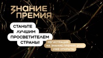 Общество «Знание» принимает заявки на VI сезон «Знание.Премия»! 