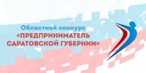 Ежегодный областной конкурс «Предприниматель Саратовской губернии»