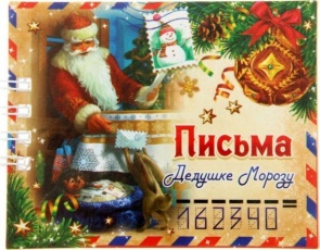 Жители Саратовской области пишут письма Деду Морозу 
