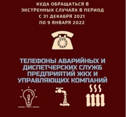 Телефоны аварийных и диспетчерских служб предприятий ЖКХ и обслуживающих компаний