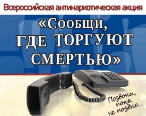 В Вольске проводят Всероссийскую антинаркотическую акцию МВД России «Сообщи, где торгуют смертью!»