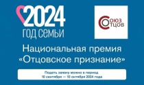 «СОЮЗ ОТЦОВ» ЗАПУСТИЛ МАСШТАБНЫЙ ПРОЕКТ — НАЦИОНАЛЬНУЮ ПРЕМИЮ «ОТЦОВСКОЕ ПРИЗНАНИЕ»