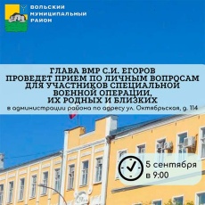 5 сентября глава ВМР проведет приём по личным вопросам для участников специальной военной операции и их родных 