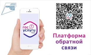 Граждане могут оставить обращения через платформу обратной связи «Госуслуги. Решаем вместе» 