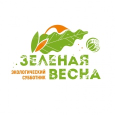 Экологический субботник «Зеленая Весна» — крупнейшая экологическая и социально значимая акция в нашей стране