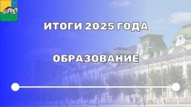 ИТОГИ 2025 года - ОБРАЗОВАНИЕ