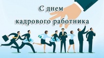 День кадрового работника в России