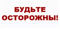 Правоохранительные органы напоминают о необходимости соблюдения бдительности!