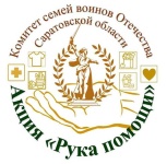 КСВО Саратовской области в очередной раз запускает гуманитарную акцию "Рука помощи"