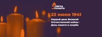 Акция «Свеча Памяти» пройдёт 22 июня!