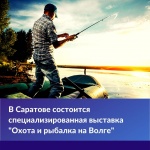 В Саратове состоится первая специализированная выставка «Охота и рыбалка на Волге»
