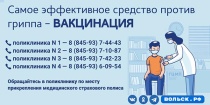 Во всех амбулаторно-поликлинических подразделениях Вольской районной больницы началась ежегодная профилактическая иммунизация против сезонного гриппа