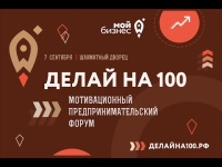 Мотивационный форум "Делай на 100"