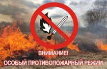 Напоминаем, что в Саратовской области действует особый противопожарный режим