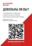 Народный Фронт запустил опрос граждан в части оценки предоставления услуг в сфере жилищно-коммунального хозяйства, работе управляющих компаний