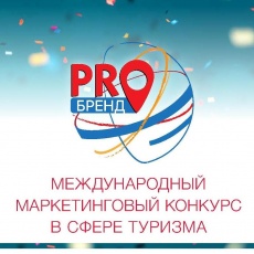 Принимаются заявки на Международный маркетинговый конкурс в сфере туризма «PROбренд» — 2021