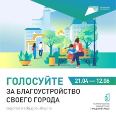 Внимание! Завершается Всероссийское голосование в рамках проекта «Формирование комфортной городской среды»