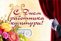 Поздравление Главы с Днём работника культуры