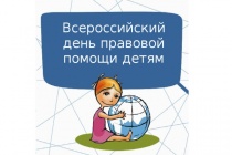 О проведении Всероссийской акции «День правовой помощи»