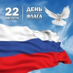 22 августа - День Государственного флага РФ