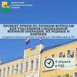 Глава Вольского муниципального района проведёт приём по личным вопросам для участников специальной военной операции