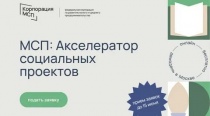 Акселератор социальных проектов