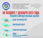 1 декабря 2023 года - срок уплаты имущественных налогов физических лиц