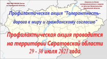 На территории Саратовской области 29-30 июля 2021 года будет проходить профилактическая акция «Толерантность – дорога к миру и гражданскому согласию»