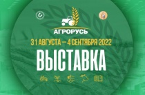 Предприниматели могут посетить 31 Агропромышленную выставку – ярмарку «АГРОРУСЬ»