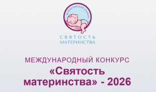Открыт приём заявок на Международный конкурс «Святость материнства» — 2026