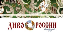 Приглашают принять участие в конкурсе «Диво России»