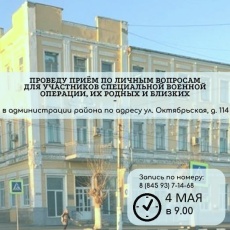Приём по личным вопросам для участников СВО 