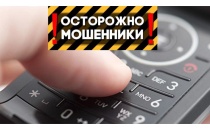 Осторожно, мошенники!