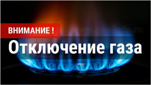 В Вольске ожидается отключение газа