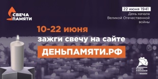 Стартует онлайн-акция «Свеча памяти»