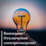 В связи с ремонтными работами в Вольске будет произведено отключение электроэнергии