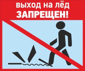 Администрация района информирует о запрете на выхода на лед 