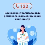 В области заработал Единый централизованный региональный медицинский колл-центр