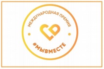 Международная Премия #МЫВМЕСТЕ