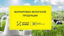 Маркировка молочной продукции