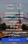 Продолжается голосование за финалистов III Всероссийской премии «Служение»