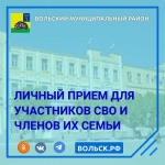 Глава Вольского района Андрей Татаринов проведет личный прием граждан, из числа семей участников СВО