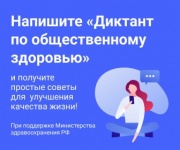 Примите участие в диктанте по общественному здоровью онлайн!