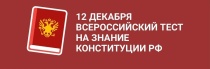 ВСЕРОССИЙСКИЙ ТЕСТ НА ЗНАНИЕ КОНСТИТУЦИИ